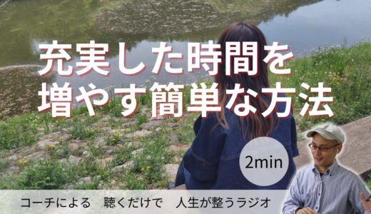 充実した時間を増やす簡単な方法