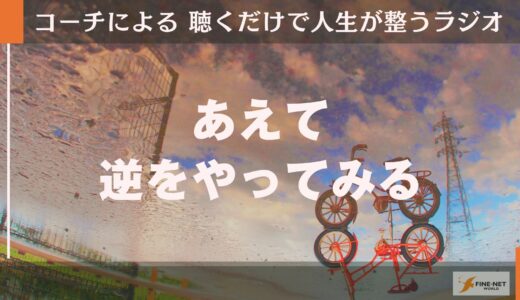 あえて逆をやってみる