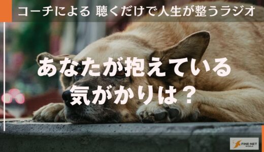 あなたが抱えている気がかりは？
