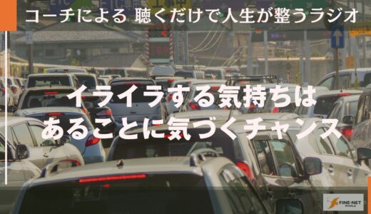 イライラする気持ちはあることに気づくチャンス