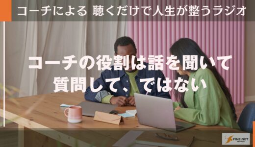 コーチの役割は話を聞いて質問して、ではない