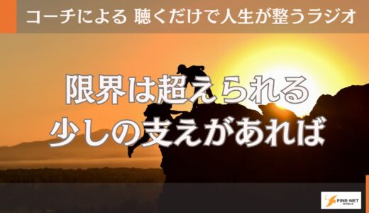 限界は超えられる　少しの支えがあれば