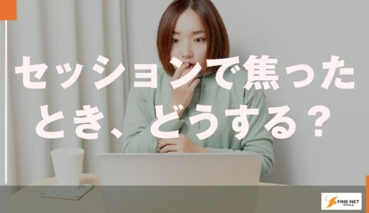 セッションで焦ったとき、どうする？