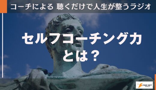 セルフコーチング力とは？