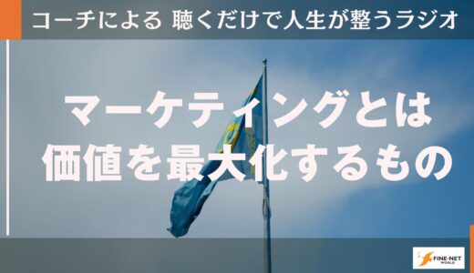 マーケティングとは価値を最大化するもの