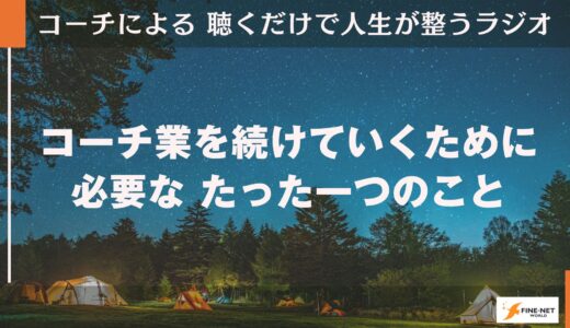 コーチ業を続けていくために大切なたった一つのこと