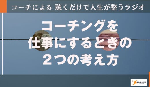 コーチングを仕事にするときの２つの考え方
