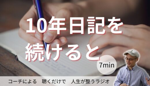 「10年日記」を続けると……