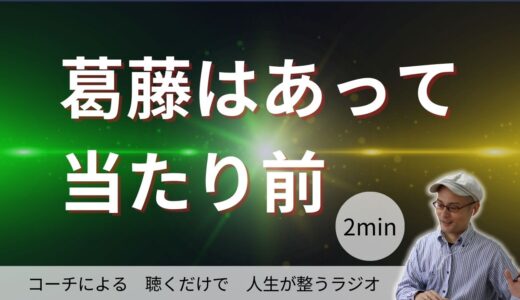 葛藤はあって当たり前