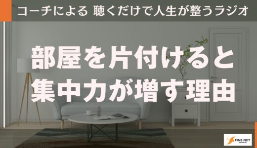 部屋を片付けると集中力が増すのはなぜか？