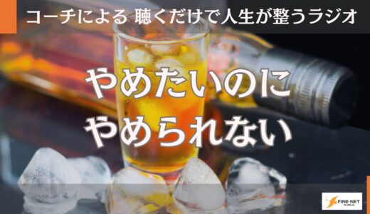 やめたいのに　やめられない