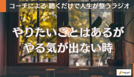 やりたいことはあるが　やる気が出ない時