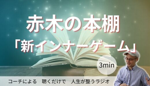 赤木の本棚「新インナーゲーム」