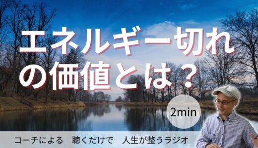 エネルギー切れの価値って何？