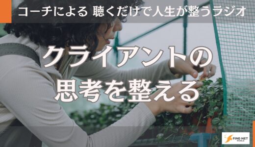 クライアントの思考を整える