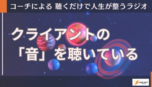 コーチはクライアントの「音」を聴いている