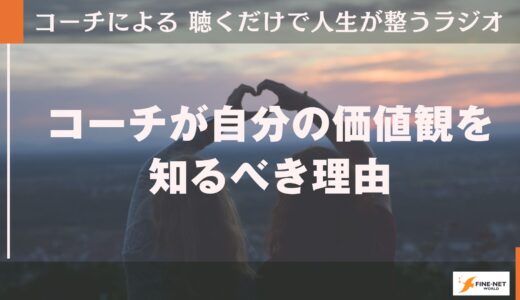 コーチが自分の価値観を知るべき理由