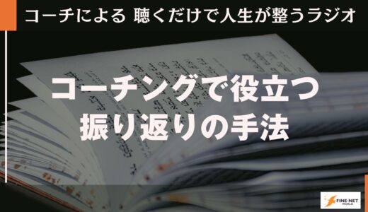 コーチングで役立つ振り返りの技法