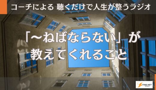 「～ねばならない」が教えてくれること