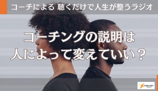 コーチングの説明は人によって変えていい？