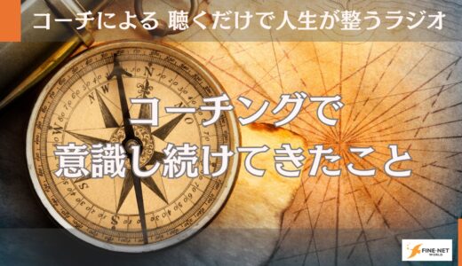 コーチングで意識し続けてきたこと