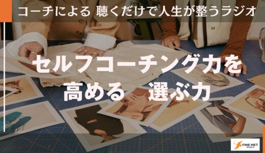 セルフコーチング力を高める　選ぶ力
