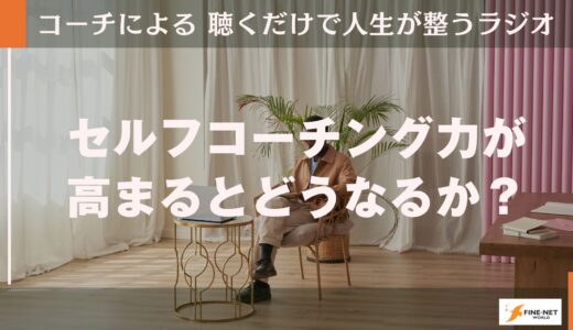 セルフコーチング力が高まるとどうなるか？