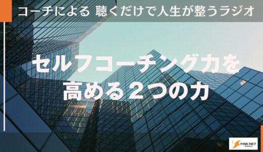 セルフコーチング力を高める２つの力