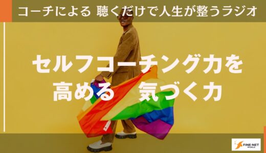 セルフコーチング力を高める　気づく力