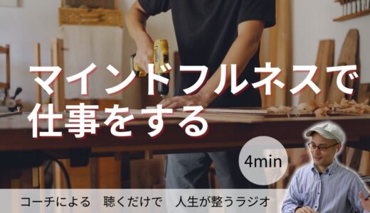 マインドフルネスで仕事をする