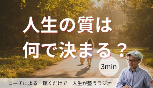 人生の質は何で決まる？