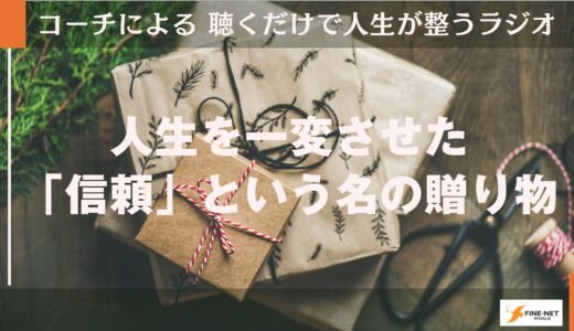 人生を一変させた「信頼」という名の贈り物