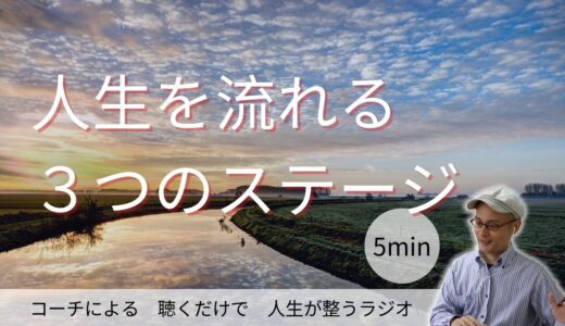 人生を流れる３つのステージ