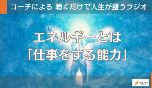 エネルギーとは「仕事をする能力」
