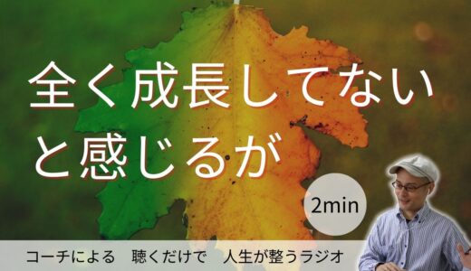 全く成長してないと感じるが