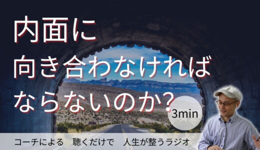 内面に向き合わなければならないのか？