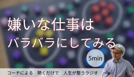 嫌いな仕事はバラバラにする