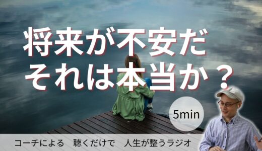 将来が不安だ　それは本当か？
