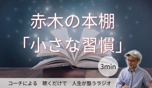 赤木の本棚「小さな習慣」