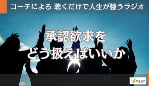 承認欲求をどう扱えばいいか