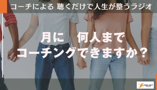 月に何人まで　コーチングできますか？