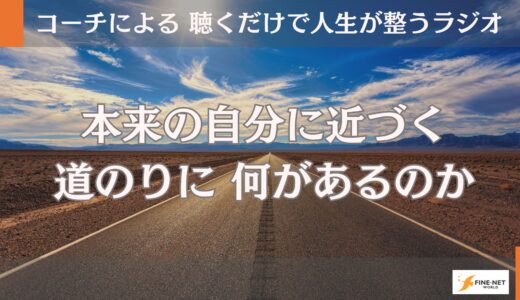 本来の自分に近づいていく道のりに何があるのか？