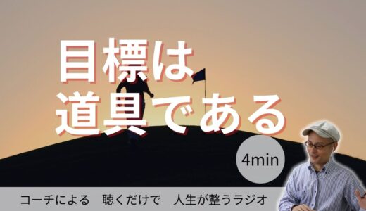 目標は道具である