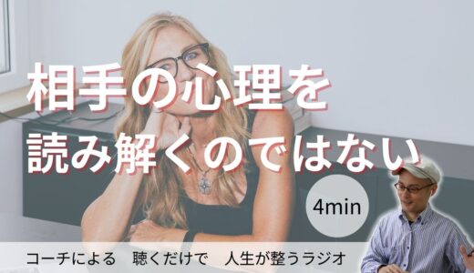 相手の心理を読み解くのではない