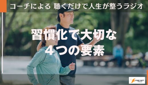 習慣化で大切な４つの要素