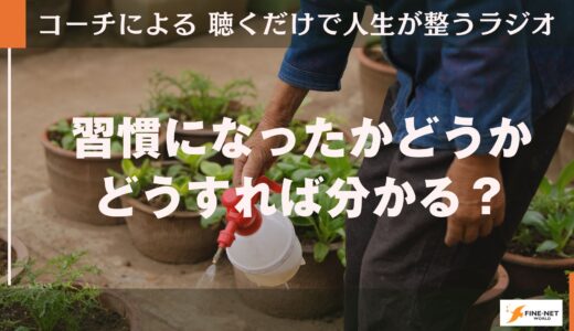 習慣化になったかどうかは、どうすれば分かる！？