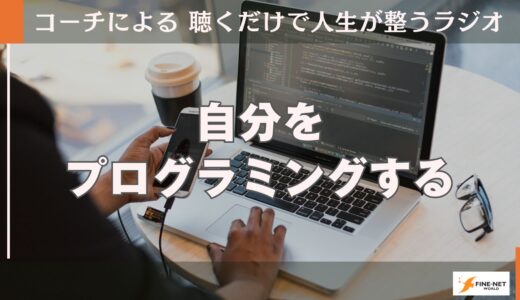 自分をプログラミングする