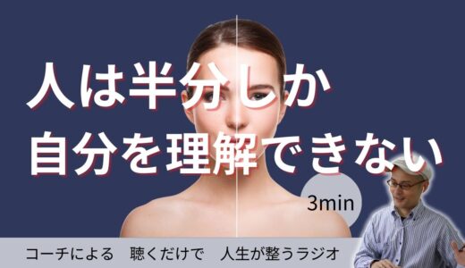 人は半分しか自分を理解できない