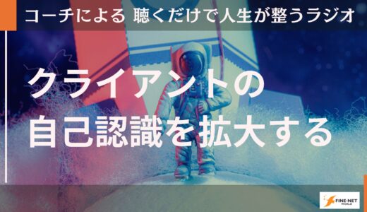 コーチはクライアントの自己認識を拡大する