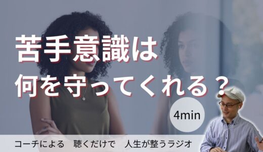 苦手意識は何を守ってくれている？